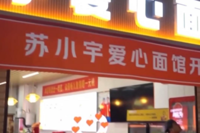 残障店主在青岛重启“爱心面馆”，各地网友“云捐面”传递爱心