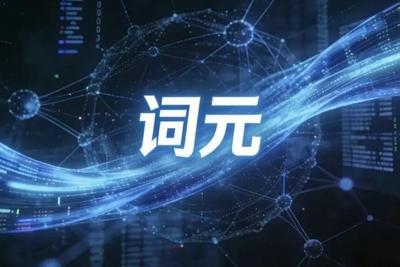 囤词元能暴富？国家安全部为什么发出提醒