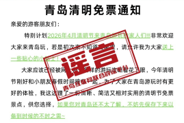 网传“青岛清明免票通知”？当地回应