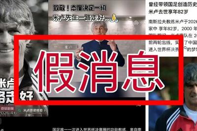 前国足主帅米卢被传病逝，本人社交账号有更新、好友辟谣