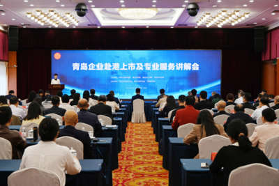 青岛企业赴港上市及专业服务讲解会举行