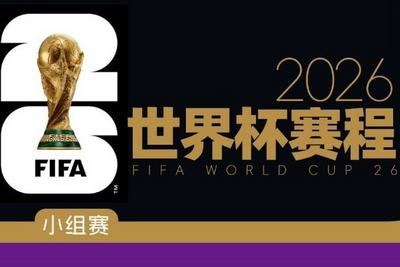 揭幕战6月12日3点！美加墨世界杯赛程出炉