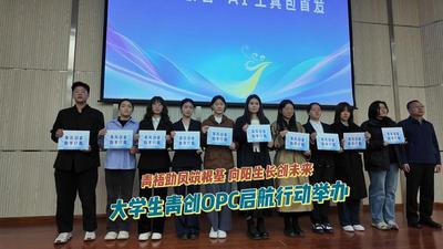 青梧助凤筑根基 向阳生长创未来——大学生青创OPC启航行动举办