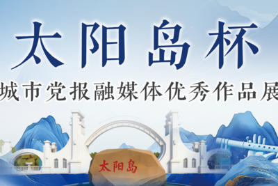 “太阳岛杯”副省级城市党报融媒体优秀作品展示活动启动