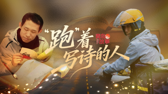 青岛故事｜“跑”着写诗的人