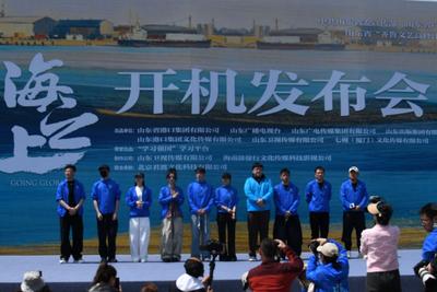 扬帆深蓝，电视剧《海之上》在青岛开机