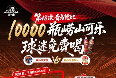 敬足球城，敬每一份热爱！崂山可乐万瓶赠饮青岛德比