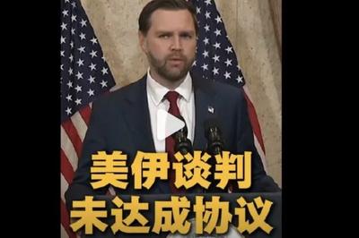 美向伊朗提出最终方案；伊朗不急于与美再谈判