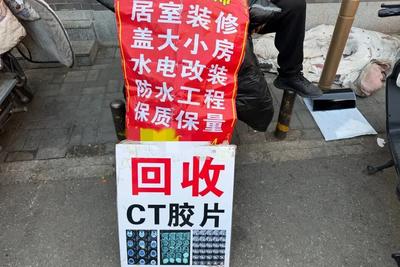 废旧CT片突然“值钱”了？有人2个月回收近2万张，律师提醒