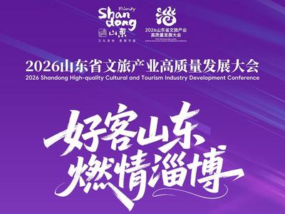 文旅深一度｜从“引”到“留”，“好客山东”新在哪？