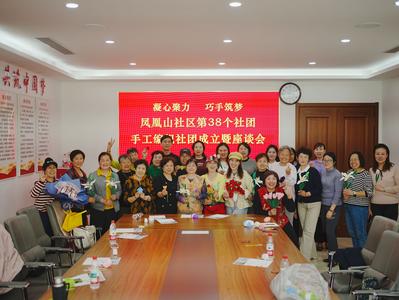鳳凰山社區(qū)“巧手編織社”成立！第38支社團(tuán)織出鄰里溫情