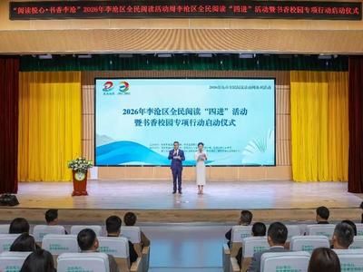 2026年李沧区全民阅读活动周李沧区全民阅读“四进”活动暨书香校园专项行动启动