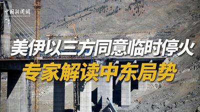 美、伊、 以三方同意临时停火 专家解读中东局势