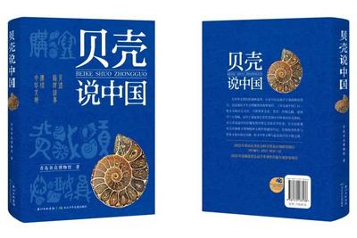 青岛骄傲！《贝壳说中国》获国家文津图书奖