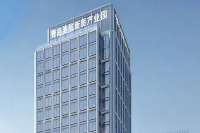 集聚创新资源培育优质企业！港航新质产业园（青岛）启用