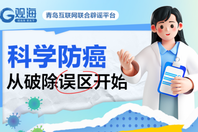 全国肿瘤防治宣传周 | 科学防癌，从破除这些误区开始