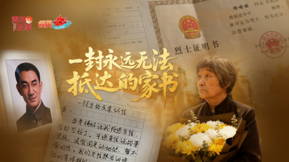 一封永远无法抵达的家书