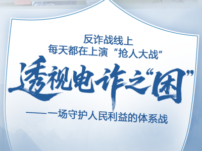 蹲点调查｜透视电诈之“困”