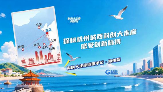 探秘杭州城西科创大走廊，感受创新脉搏——科创大走廊调研手记·杭州篇