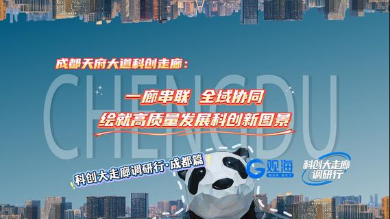 科创大走廊调研行·成都篇丨天府大道科创走廊：一廊串联、全域协同，绘就高质量发展科创新图景