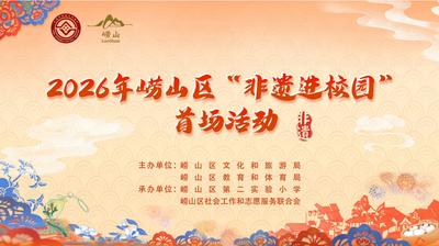 非遗“走进”课堂 青春“拥抱”传统——2026年崂山区“非遗进校园”首场活动圆满举办
