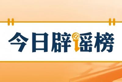 利用AI造谣“天津突发8.8级地震”者被处罚（2026·04·16）