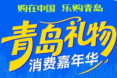 “购在中国 乐购青岛”——“青岛礼物”消费嘉年华明日启幕！