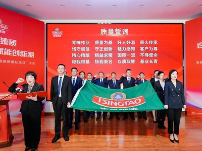 百年匠心酿臻品 金奖品质鉴初心！青岛啤酒举行第48届“提高质量纪念日”大会