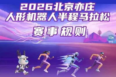 4月19日开跑！2026人形机器人半程马拉松赛事规则发布