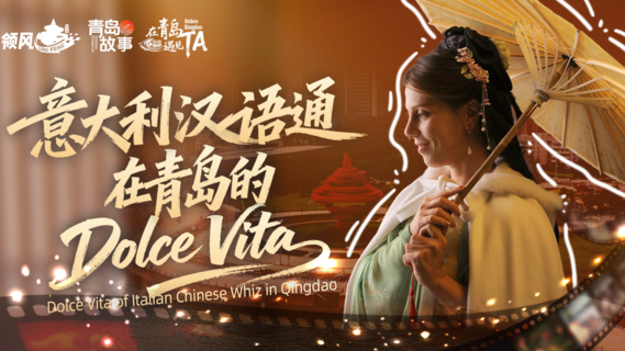 在青岛遇见TA｜意大利“汉语通”在青岛的Dolce Vita