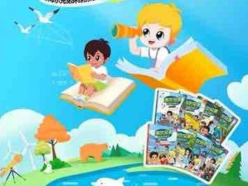 科普润童心 阅读探世界 《海尔兄弟环球历险记》好奇探索家科普阅读行动全国招募启动