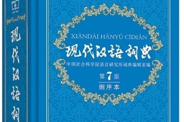 《现代汉语词典》为何要出倒序本？