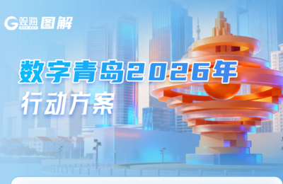 观海图解 | 数智青岛建设全面启动！2026年行动方案发布