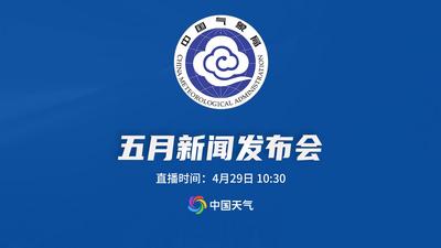 2026年中国气象局5月发布会