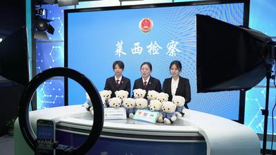 共筑校园平安！莱西检察院等多家单位联合线上直播普法