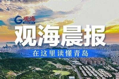 观海晨报|“爱达·地中海”号下月将在青启航；我市4条在建地铁线路传来新进展