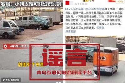网传“青岛无人送货车碾压路边小狗后驶离”系谣言