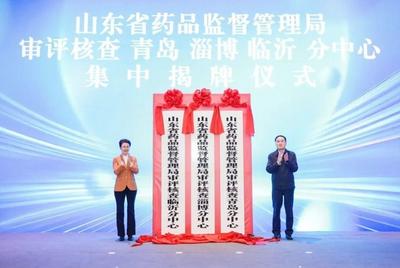 药品生产经营许可审批可提速70%，省药监局审评核查青岛分中心揭牌