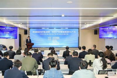 跨域协同护航创新！青岛市举办知识产权宣传周主题活动