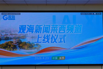 “一端在手”讲好莱西故事，观海新闻莱西频道正式上线！