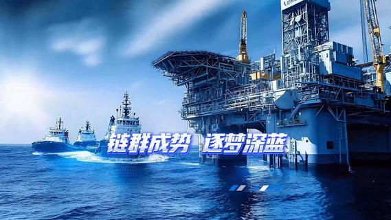 链群成势 逐梦深蓝