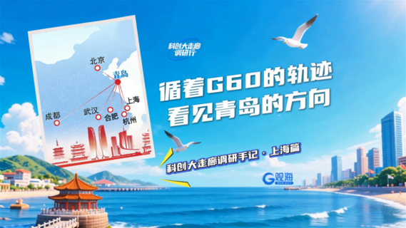 循着G60的轨迹，看见青岛的方向——科创大走廊调研手记·上海篇