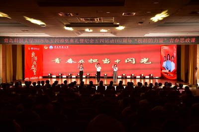 向榜样看齐，向先进对标！青科大举行五四颁奖典礼暨纪念五四运动107周年“榜样的力量”青春思政课
