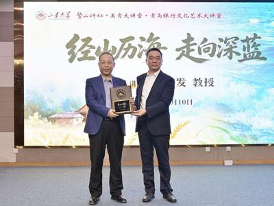 经山历海，走向深蓝！赵德发做客山东大学鳌山讲坛分享文学创作之路
