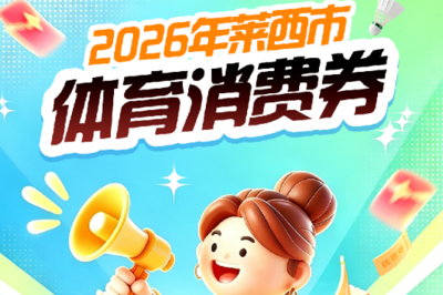 莱西市体育消费券，5月16日开抢！