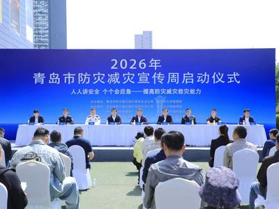 人人讲安全、个个会应急！2026年青岛市防灾减灾宣传周启动
