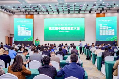 第三届中国海藻肥大会在青岛召开，共话“守护耕地健康，赋能品质农业”新路径  