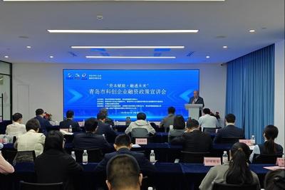 资本赋能，融通未来！青岛举办科创企业融资政策宣讲会