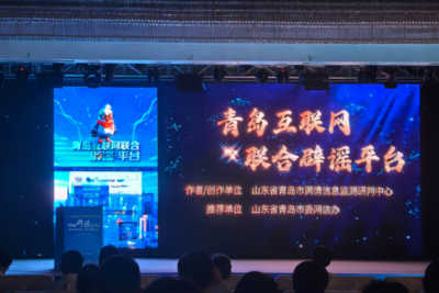 副省级城市唯一！青岛互联网联合辟谣平台荣获重磅奖项