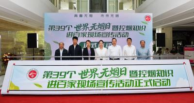 青岛市开展世界无烟日暨控烟知识进百家现场宣传活动